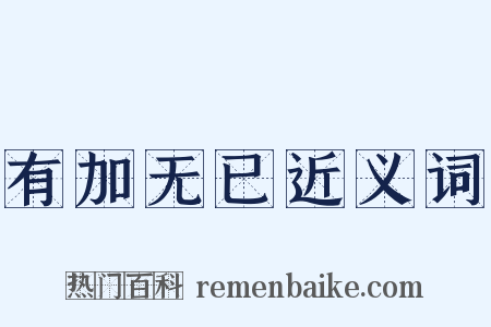 有加无已近义词是什么意思的图片